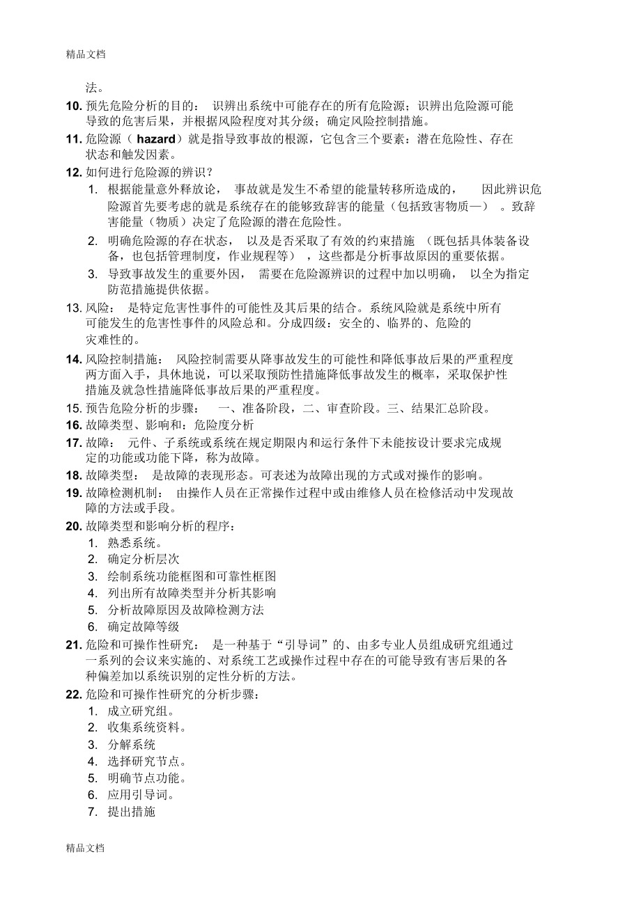 最新安全系统工程复习资料汇总.doc