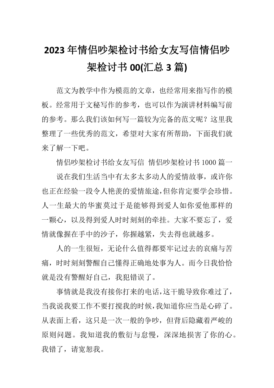 2023年情侣吵架检讨书给女友写信情侣吵架检讨书00(汇总3篇).doc