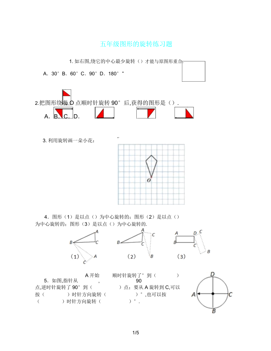 五年级图形旋转练习题.doc