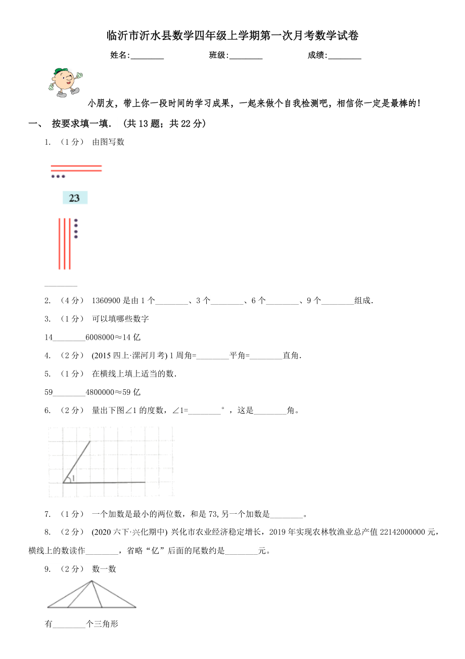 临沂市沂水县数学四年级上学期第一次月考数学试卷.doc