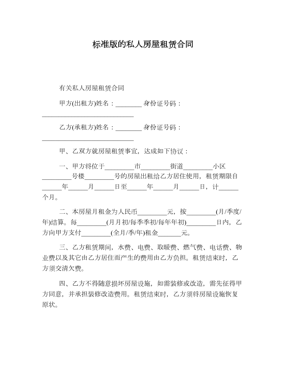 标准版的私人房屋租赁合同.doc