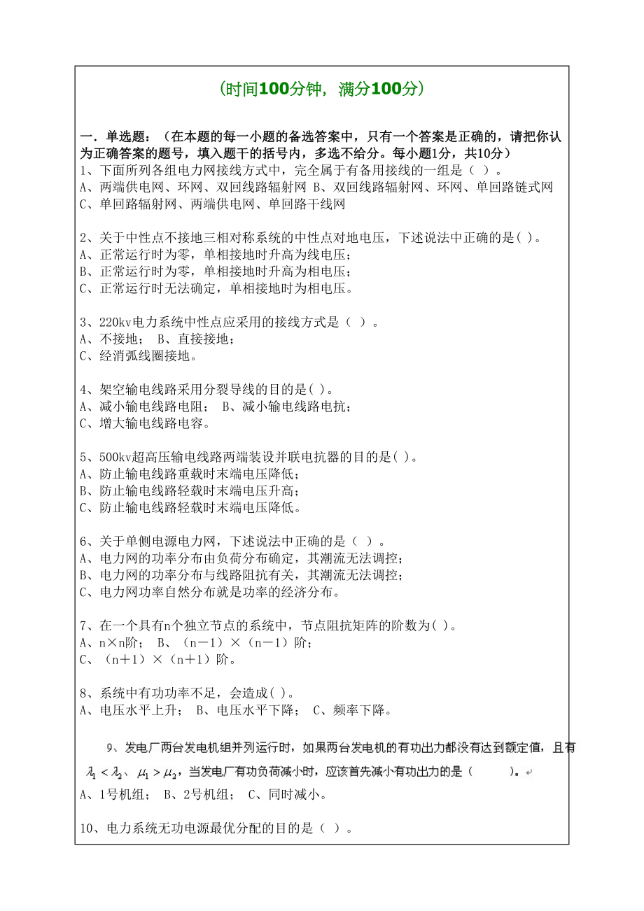 电力系统稳态分析考试试题答案附后可编辑2.doc