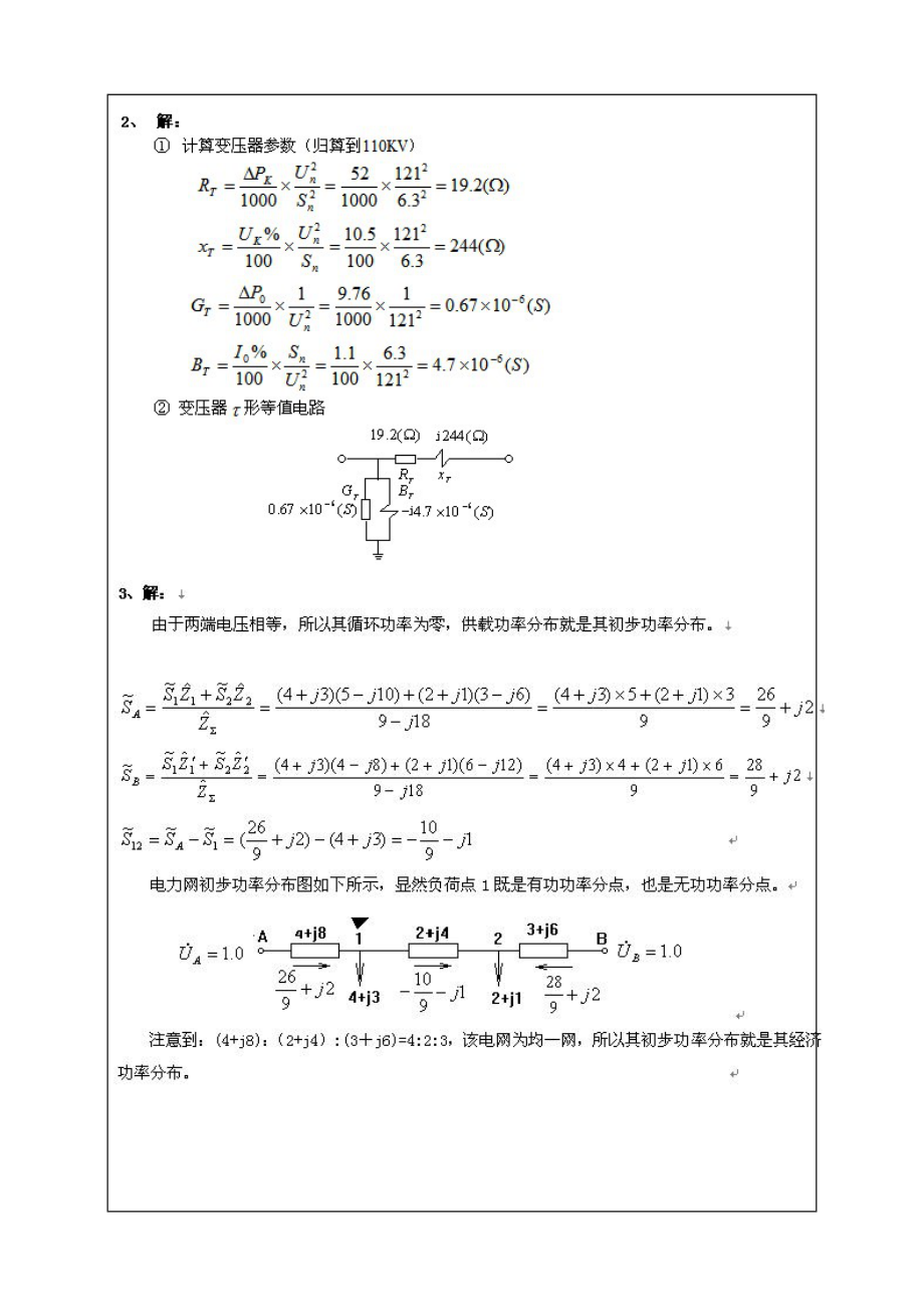 电力系统稳态分析考试试题答案附后可编辑2.doc