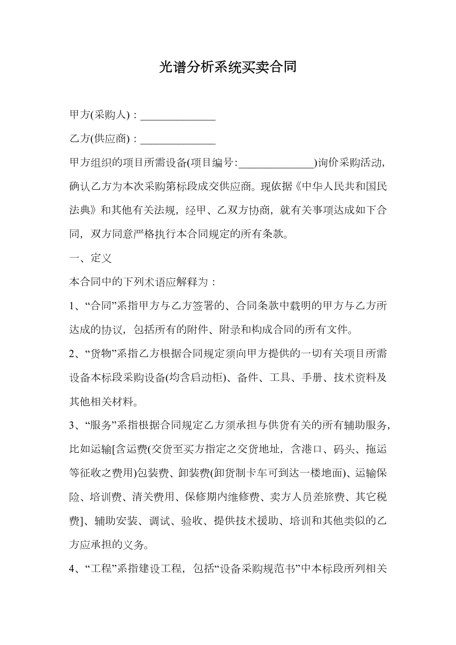 光谱分析系统买卖合同.doc