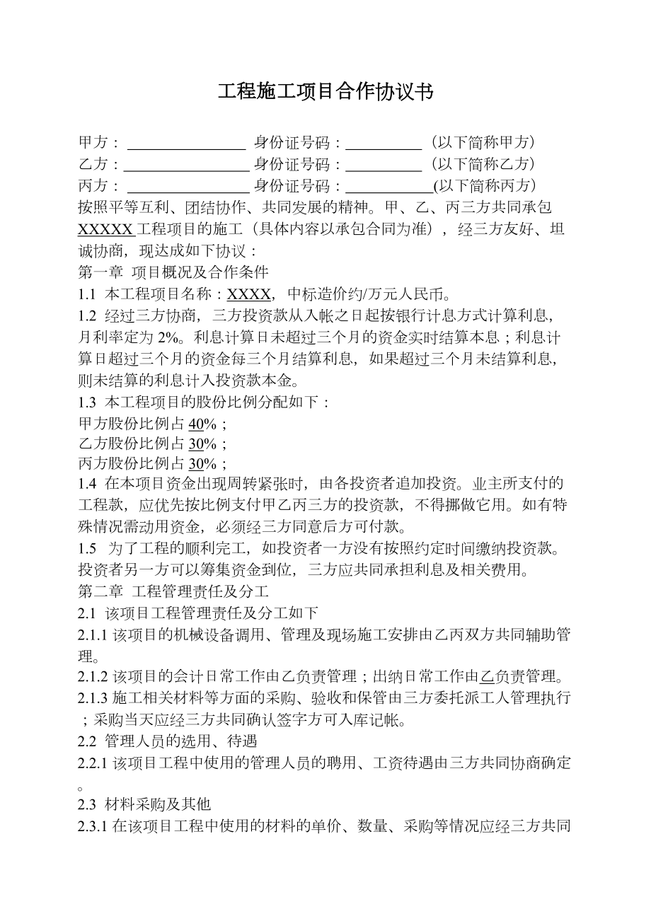 工程施工项目合作协议书双方.doc