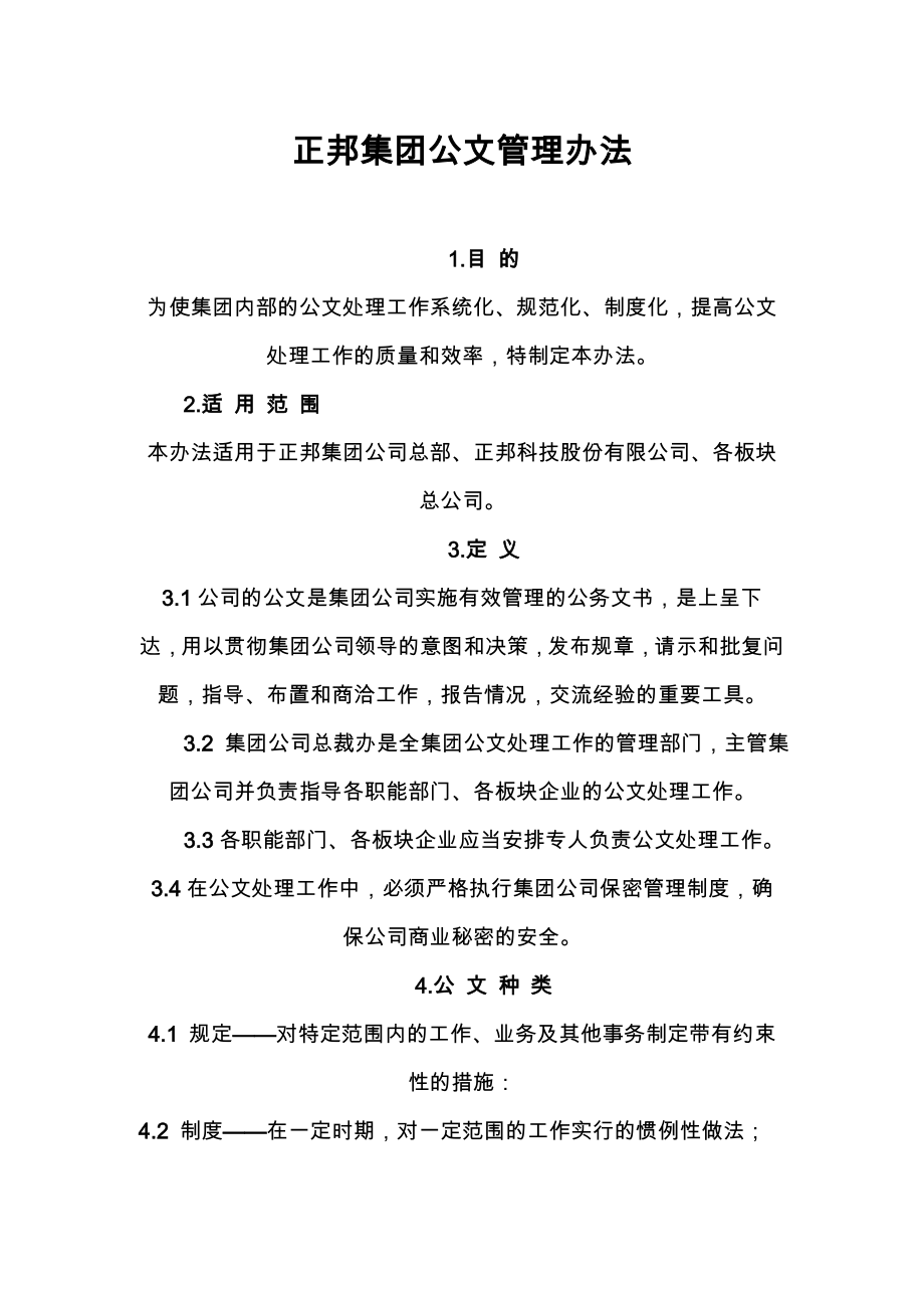 正邦集团公文管理组织办法.doc