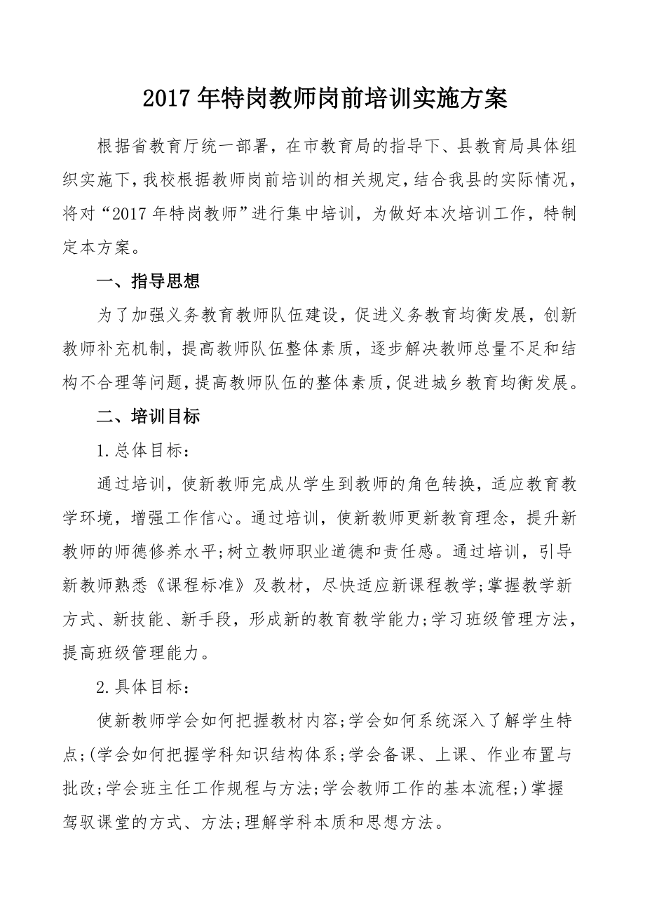 特岗教师岗前培训实施方案.doc