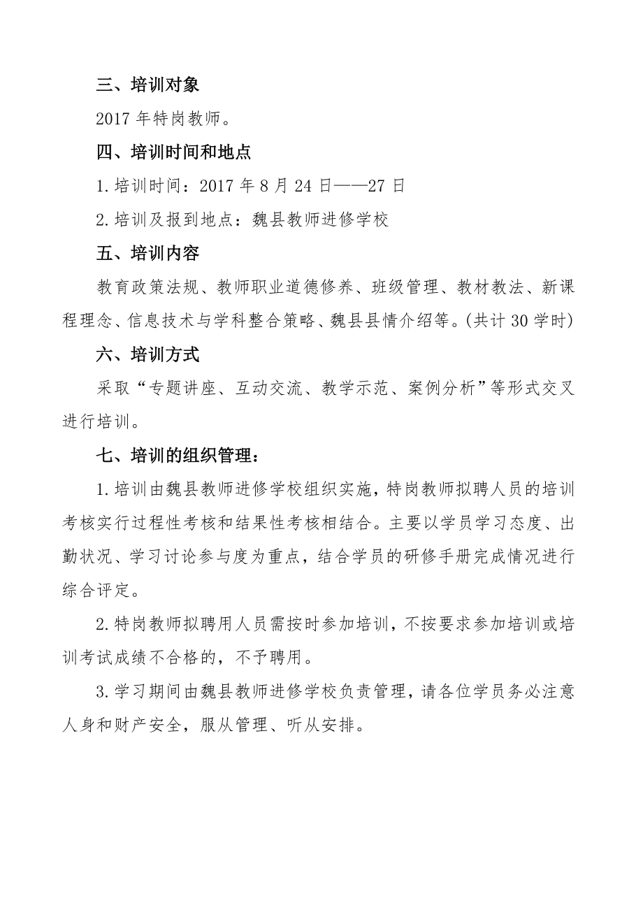 特岗教师岗前培训实施方案.doc