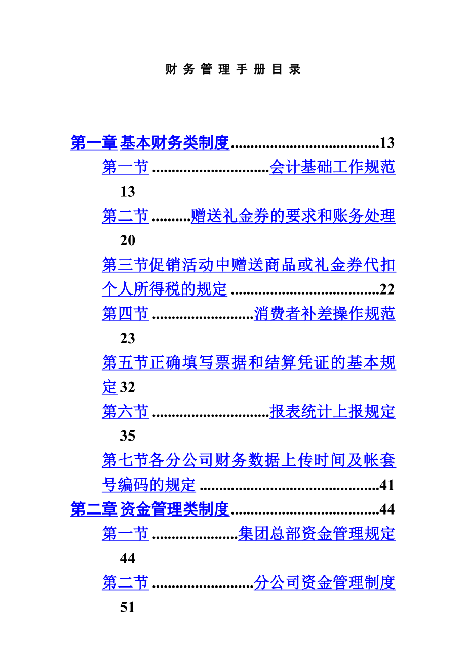 财务制度汇编财务管理手册(257页).doc