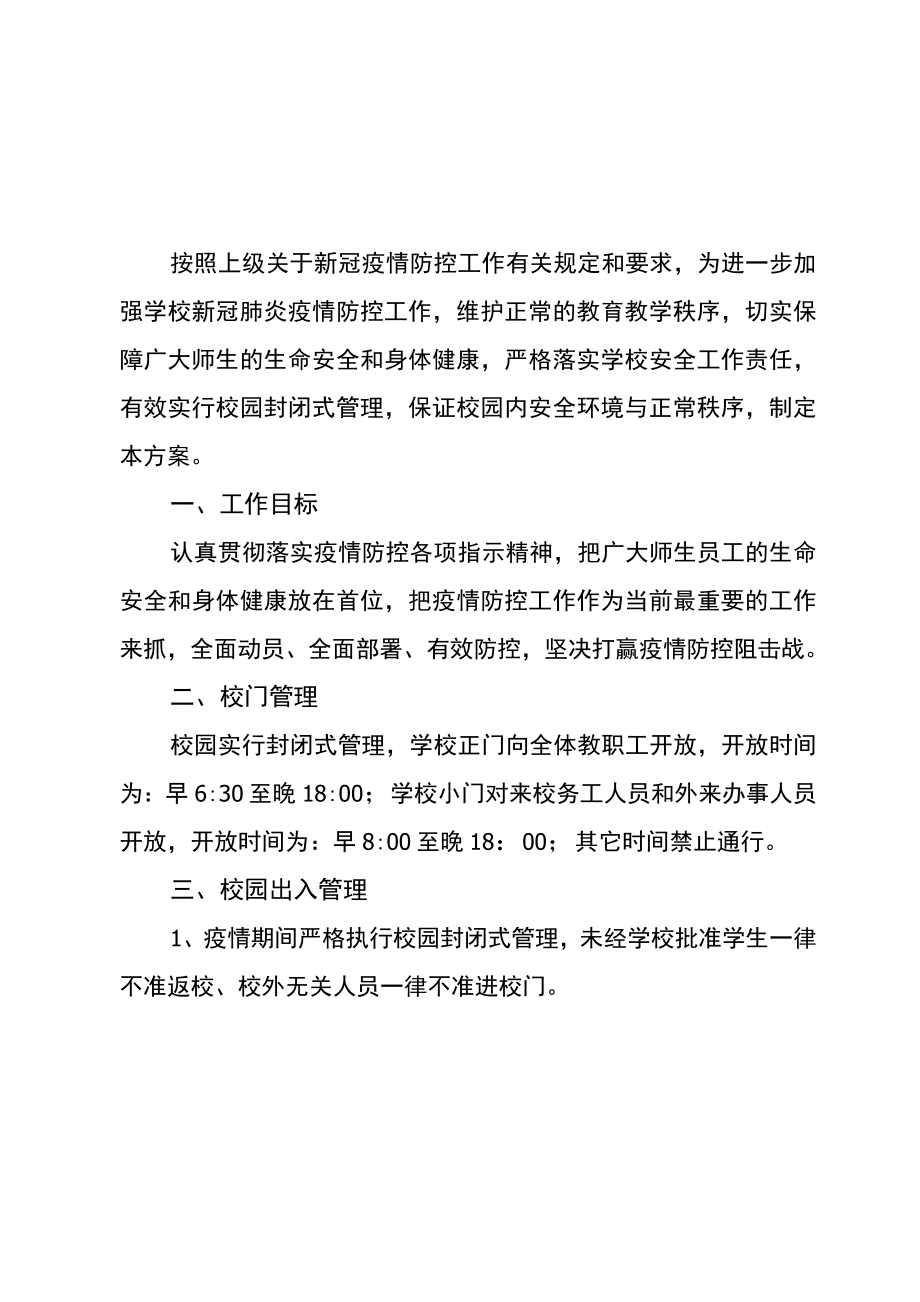 学校疫情期间校园封闭管控方案.doc