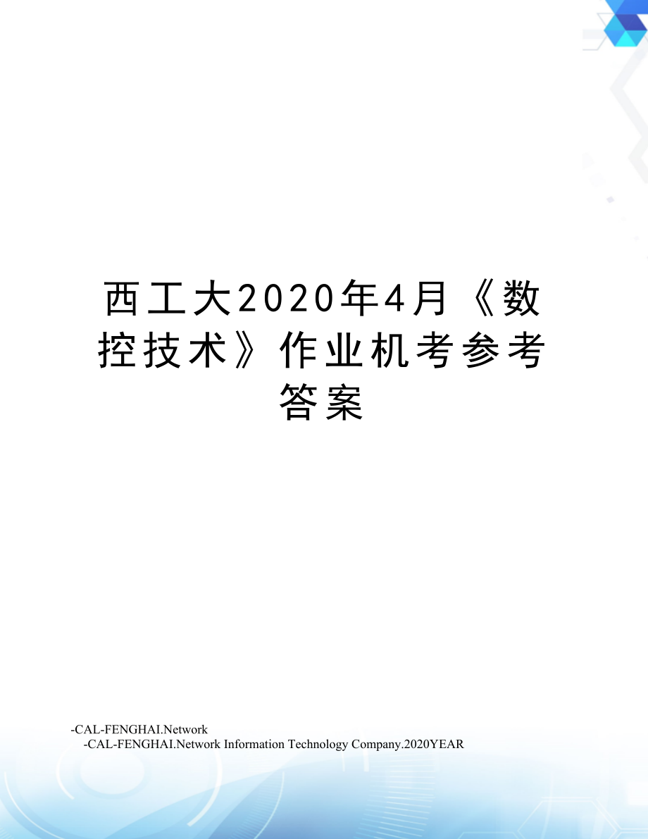 西工大4月《数控技术》作业机考参考答案.doc