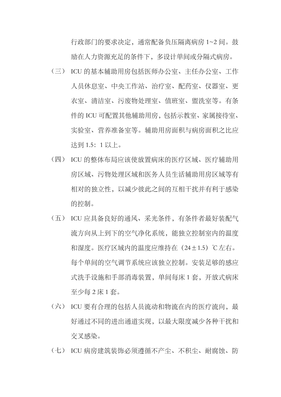 重症监护病房人员设置.doc