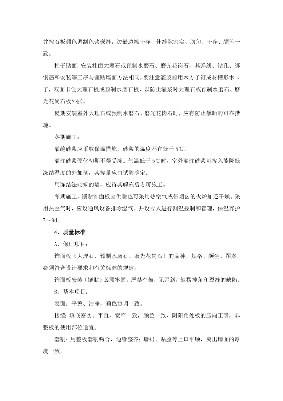 墙柱面工程的施工方案及施工方法.doc