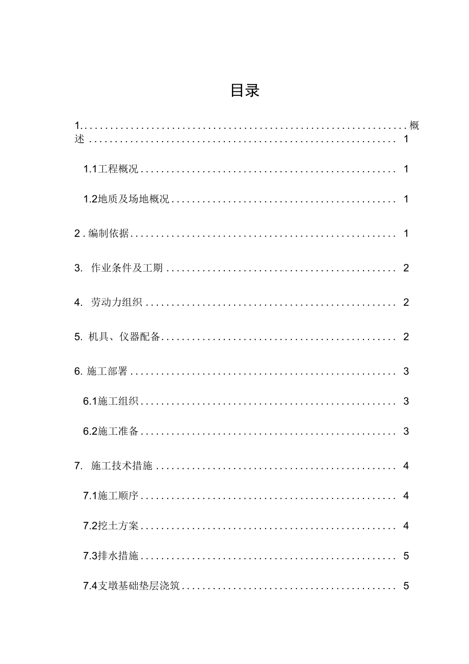 支墩施工方案.doc