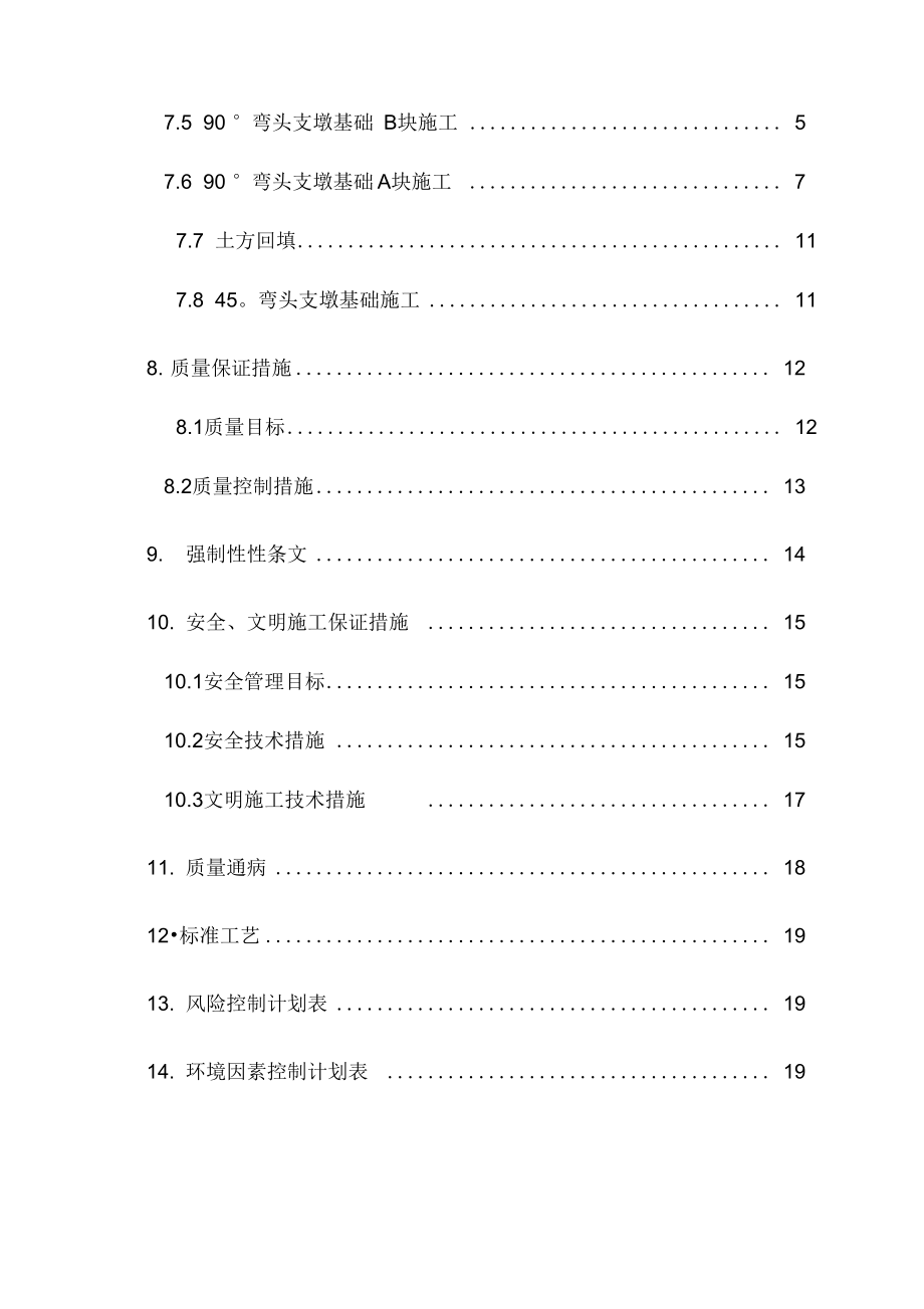 支墩施工方案.doc