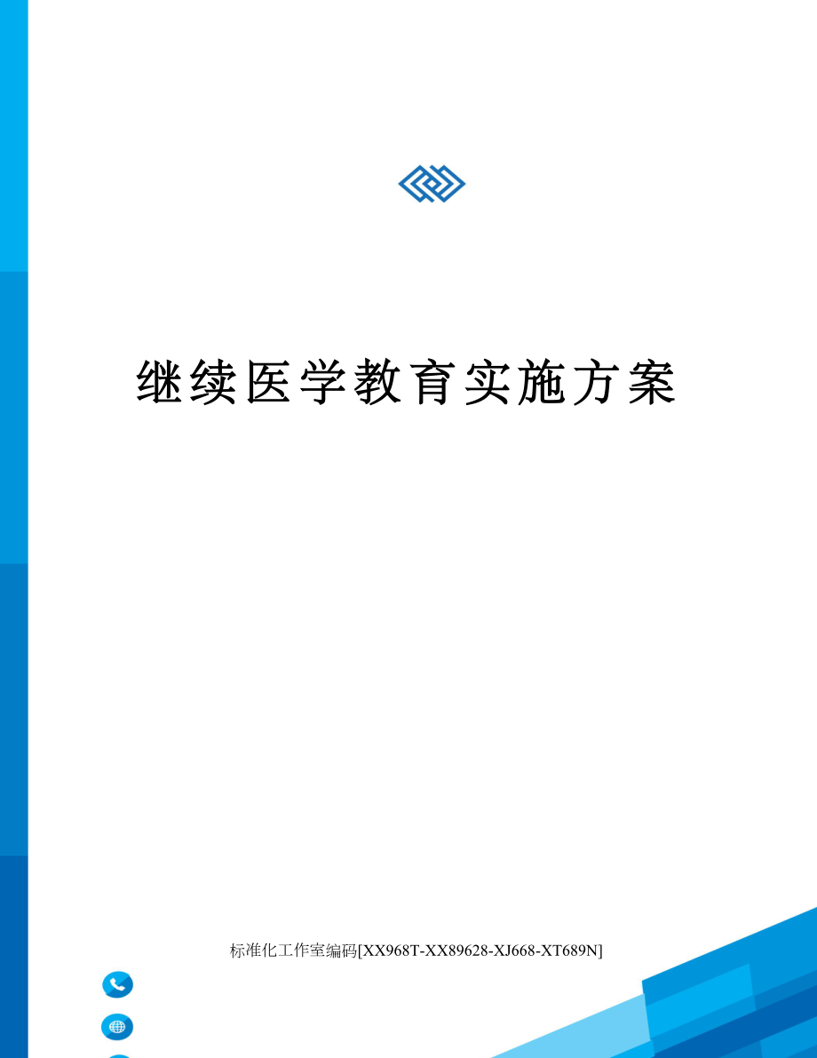 继续医学教育实施方案.doc