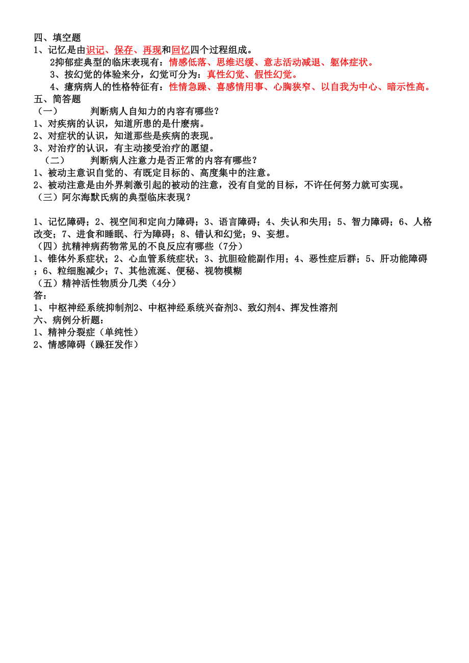 精神科出科考试习题.doc