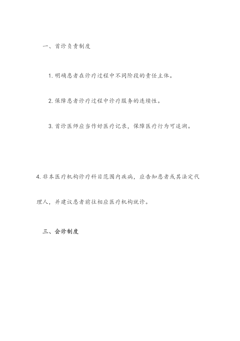 最新医疗质量管理核心制度诊所类共11项(新).doc