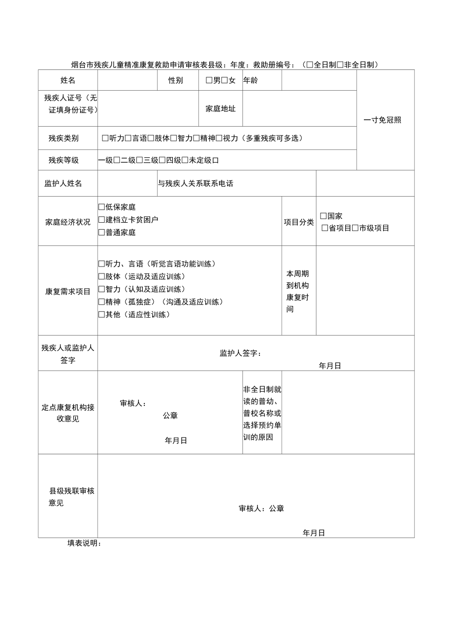 残疾儿童康复救助申请表.doc