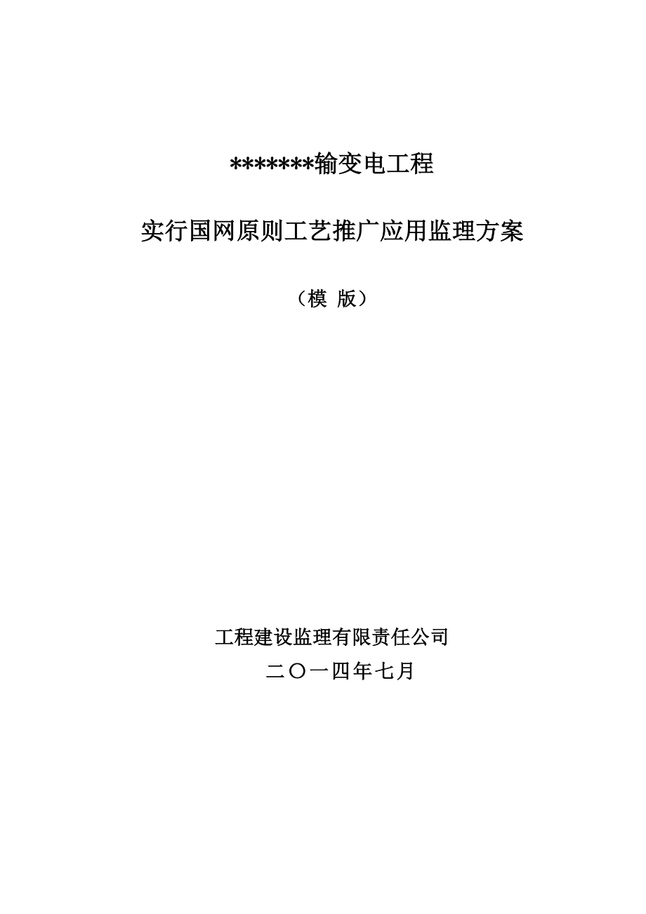 输变电工程实施建设标准工艺推广应用监理方案模版样本.doc