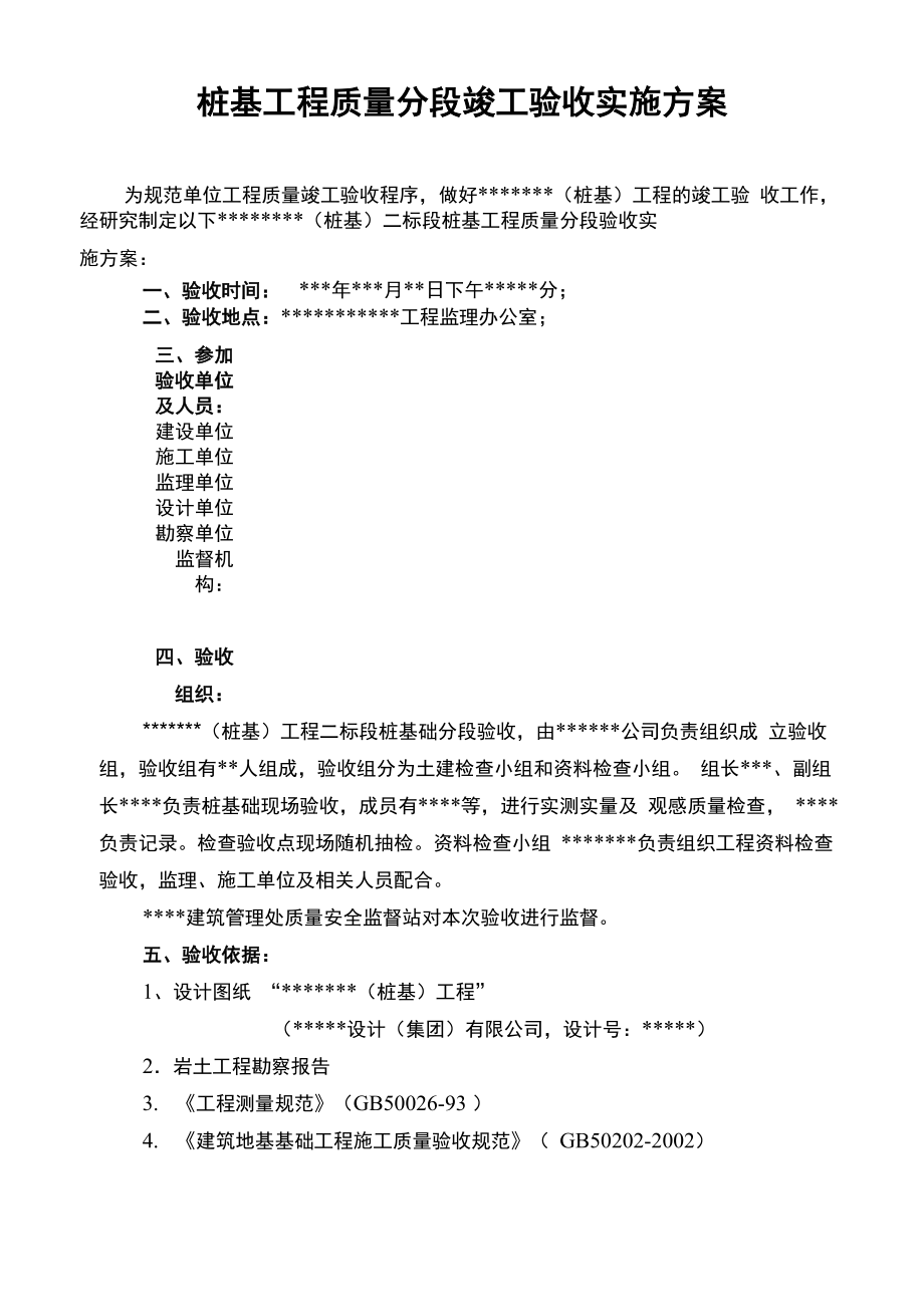 桩基工程分段验收方案.doc