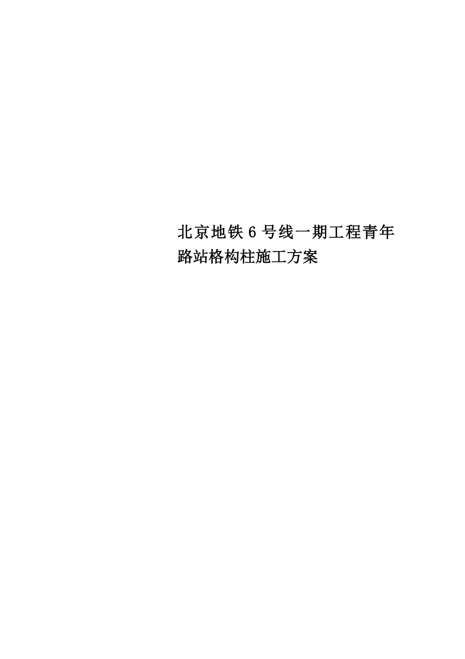 北京地铁6号线一期工程青年路站格构柱施工方案.doc