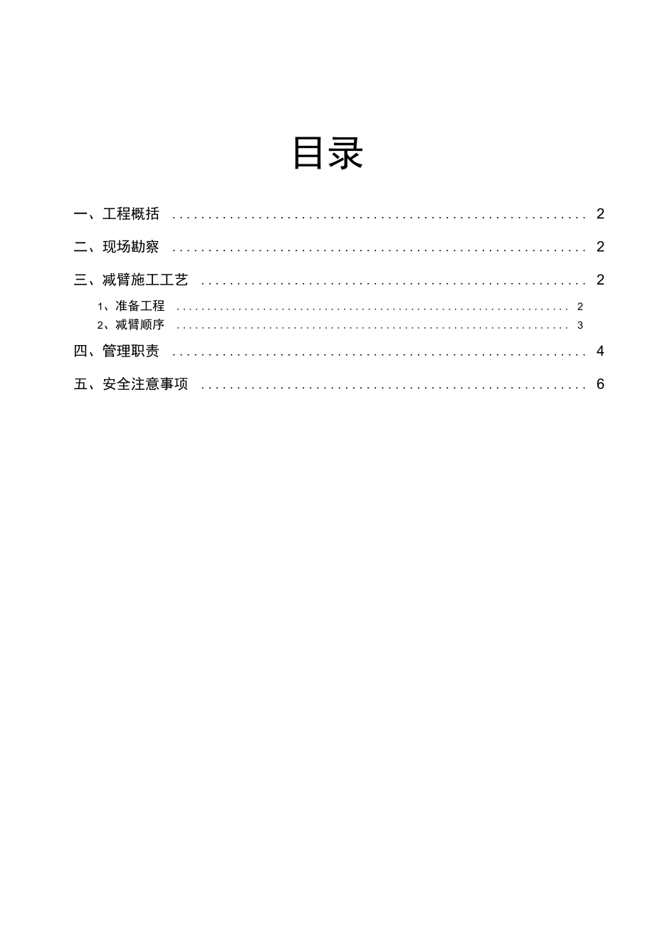 (施工方案)塔机减臂施工方案.doc