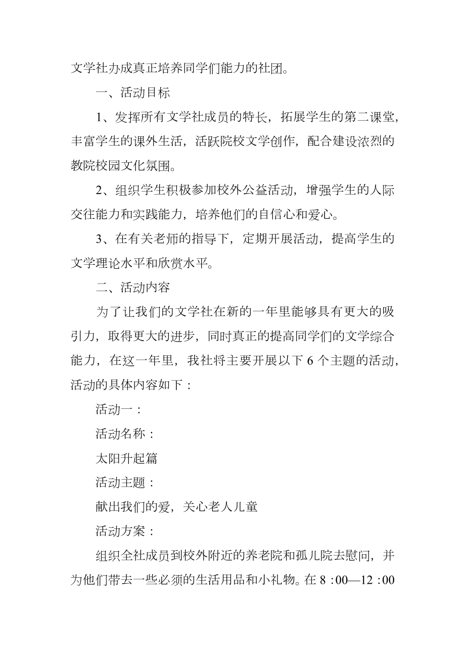 文学社活动策划书5篇.doc