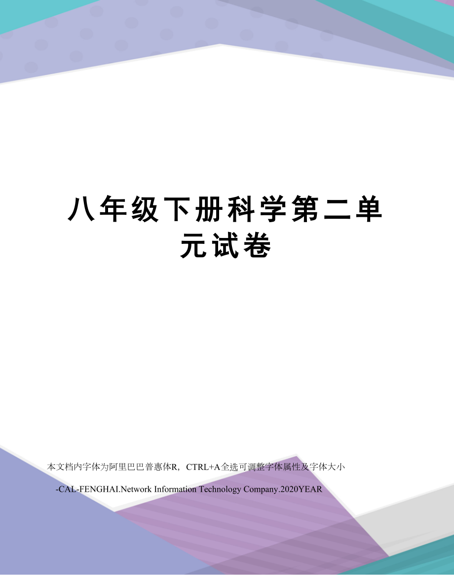 八年级下册科学第二单元试卷.doc