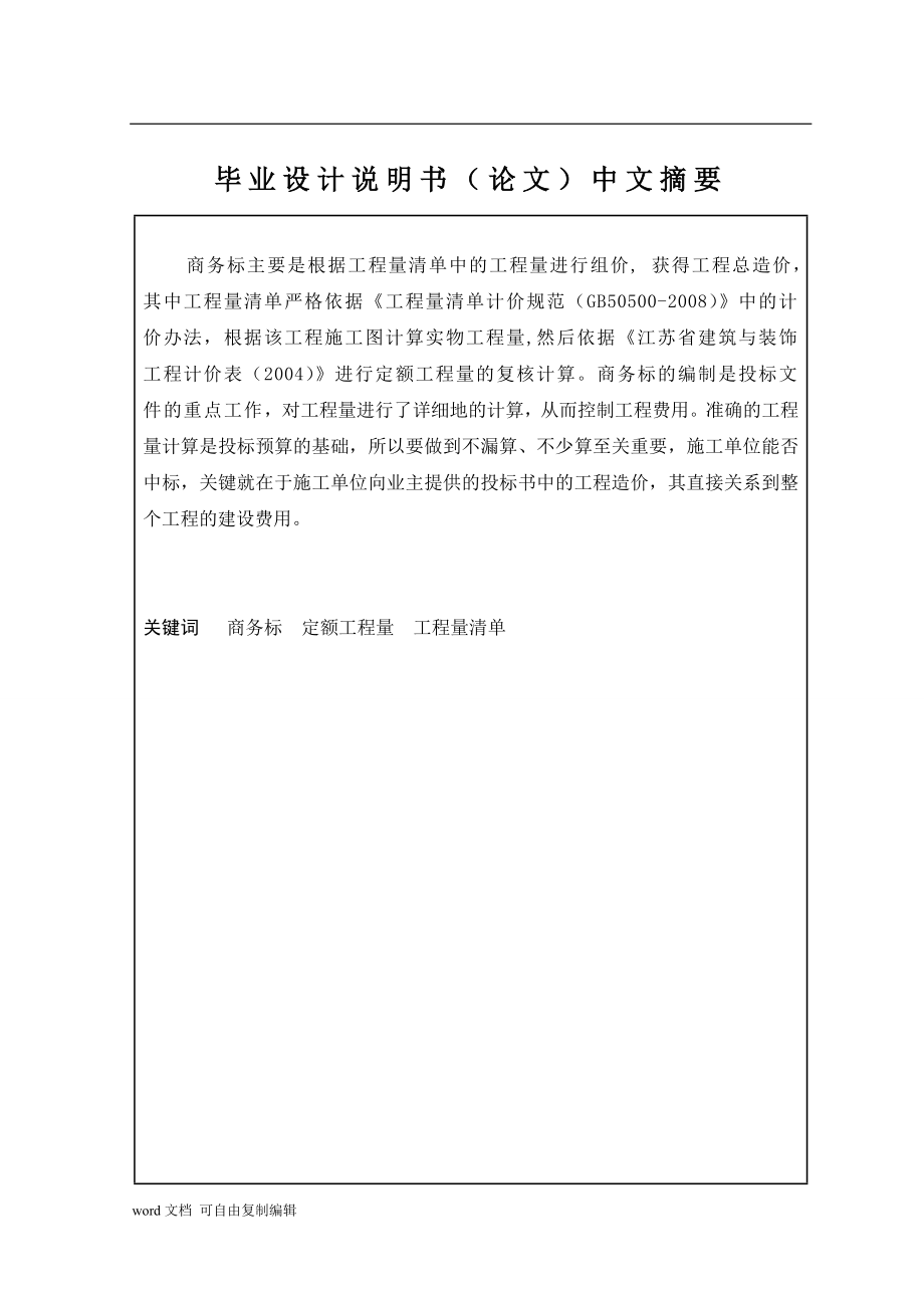 办公楼建筑装饰工程投标文件商务标编制（全套清单报表）.doc