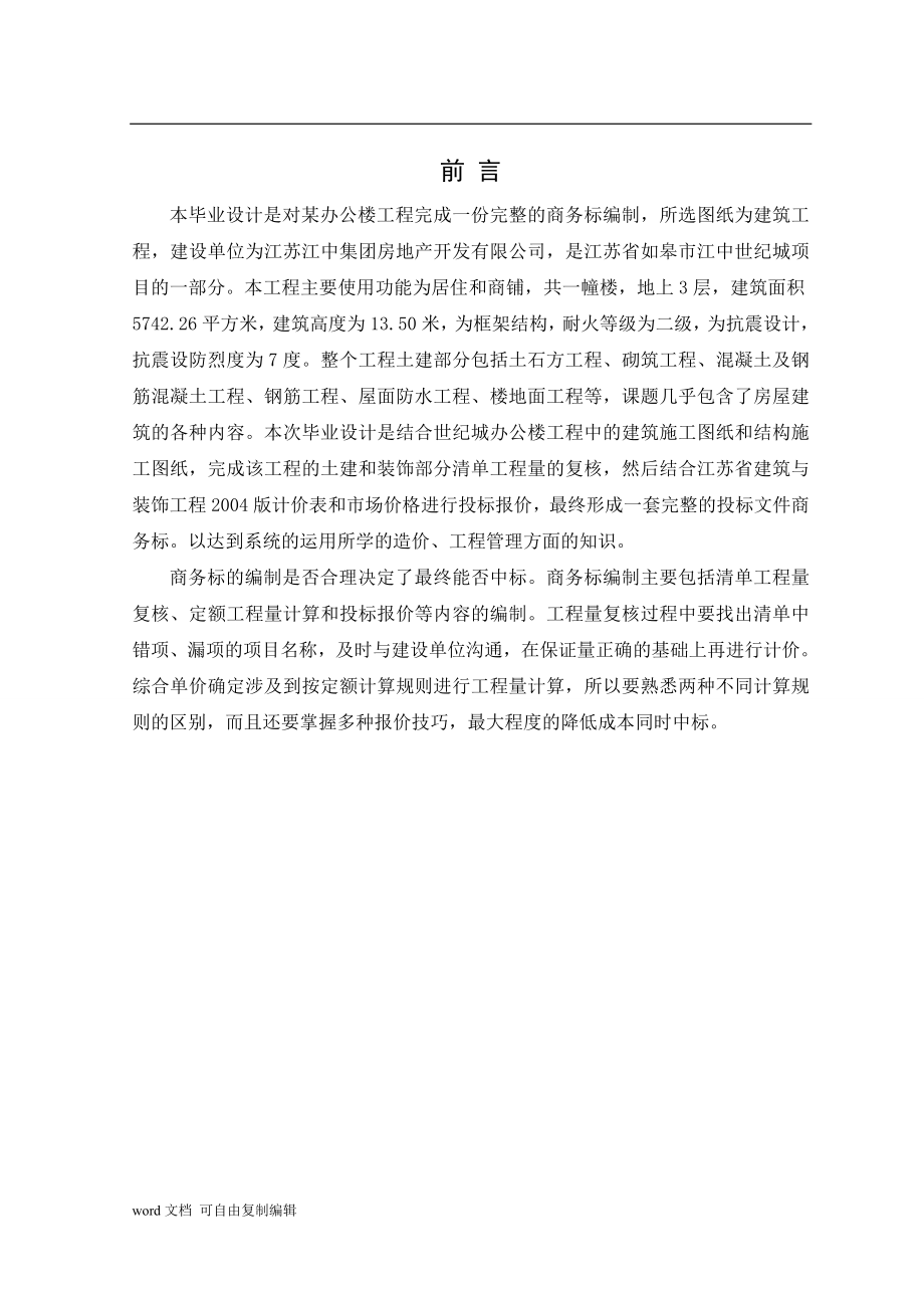 办公楼建筑装饰工程投标文件商务标编制（全套清单报表）.doc