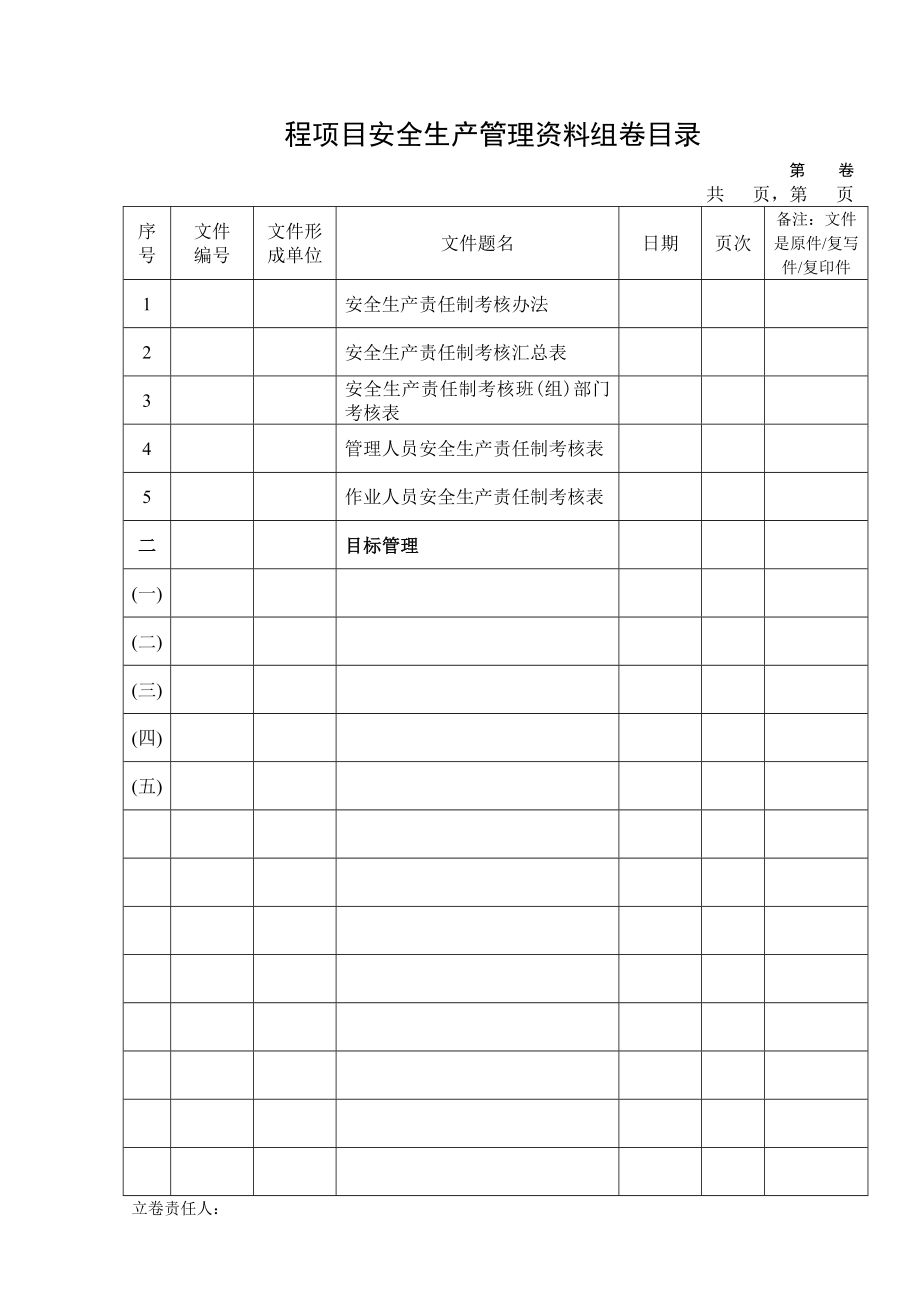 工程项目安全生产管理工程档案卷内目录.doc