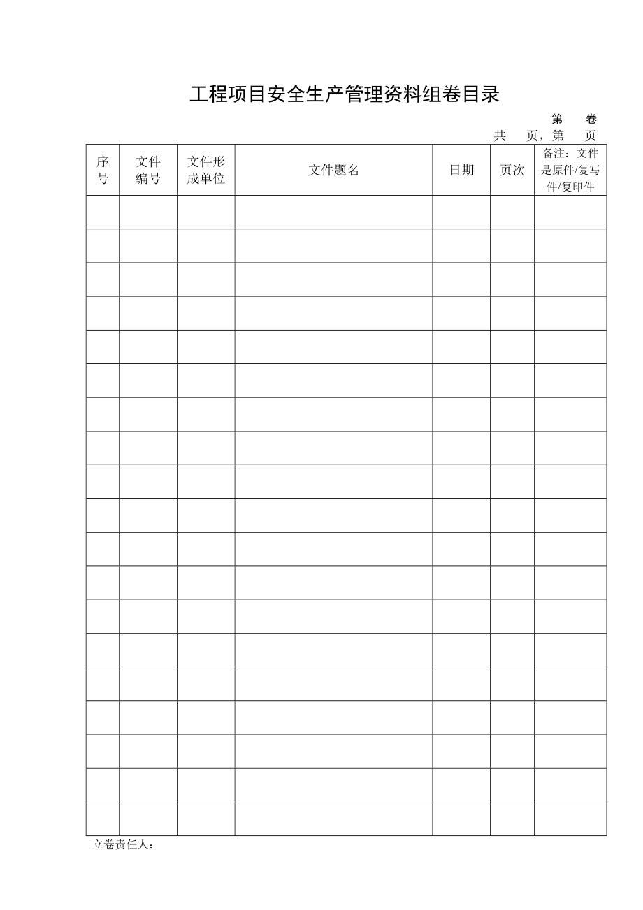 工程项目安全生产管理工程档案卷内目录.doc