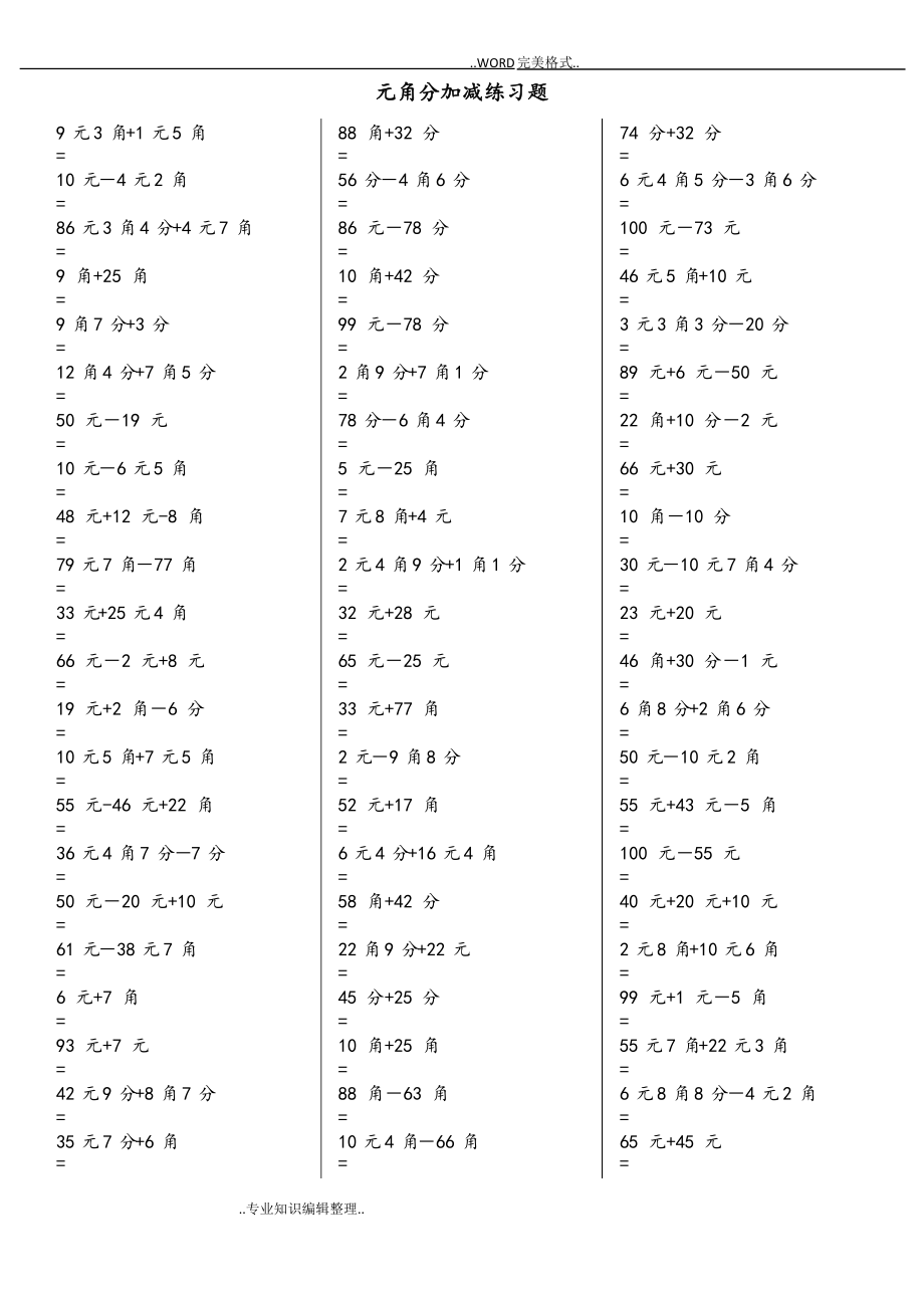一年级元角分加减混合练习试题400道.doc