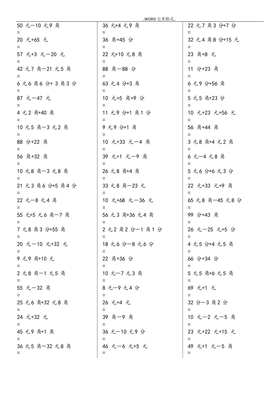 一年级元角分加减混合练习试题400道.doc
