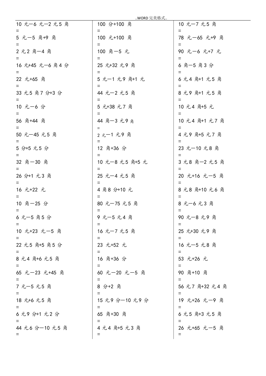 一年级元角分加减混合练习试题400道.doc
