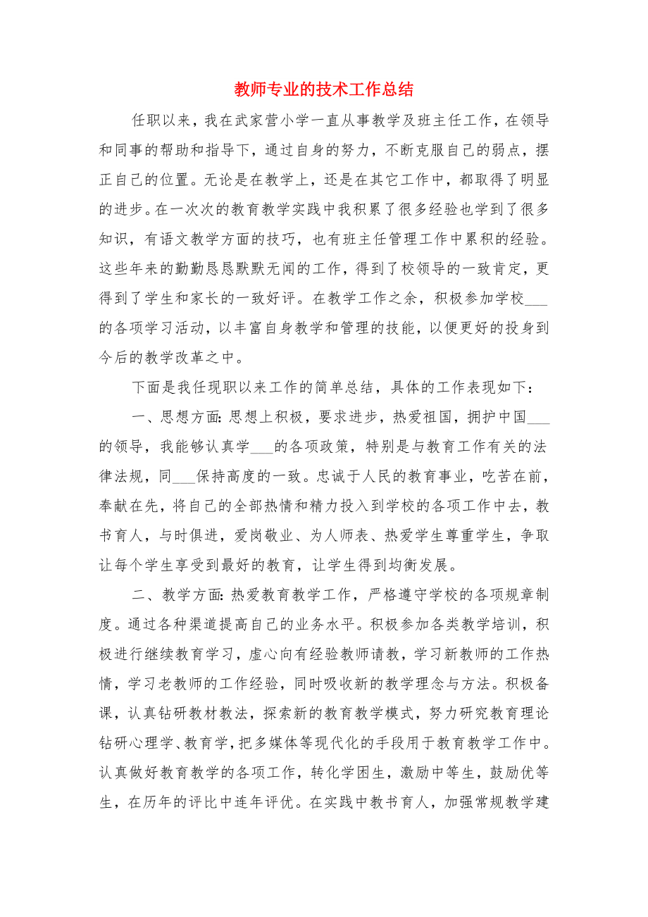 教师专业技术总结与教师专业的技术工作总结.doc