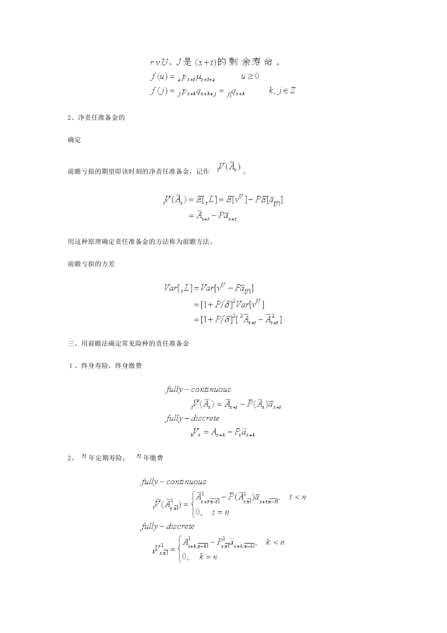 《保险精算学》笔记责任准备金.doc