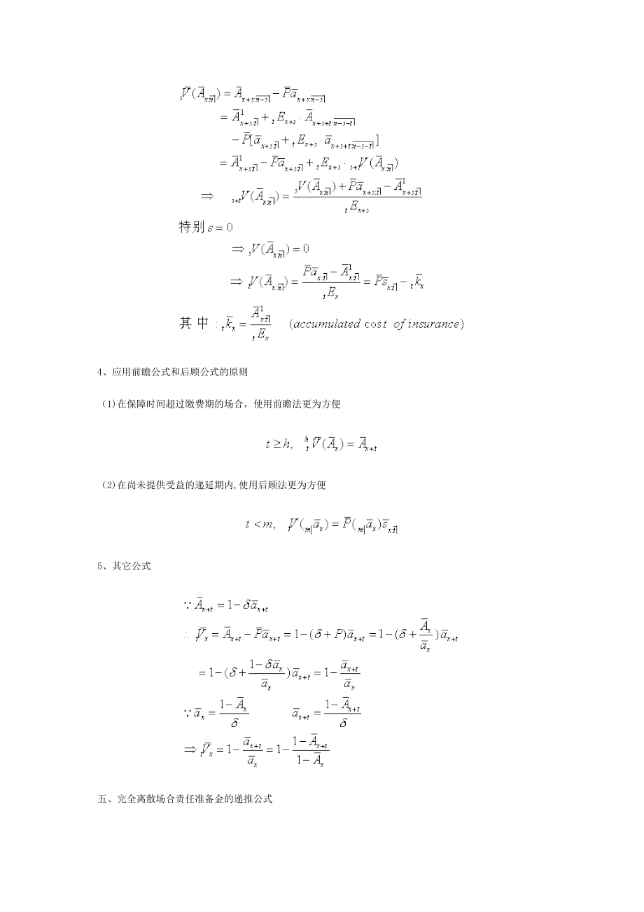 《保险精算学》笔记责任准备金.doc