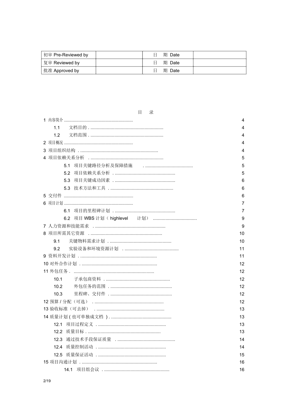 项目质量管理计划模板.doc