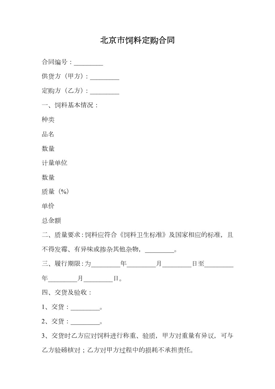 北京市饲料定购合同.doc