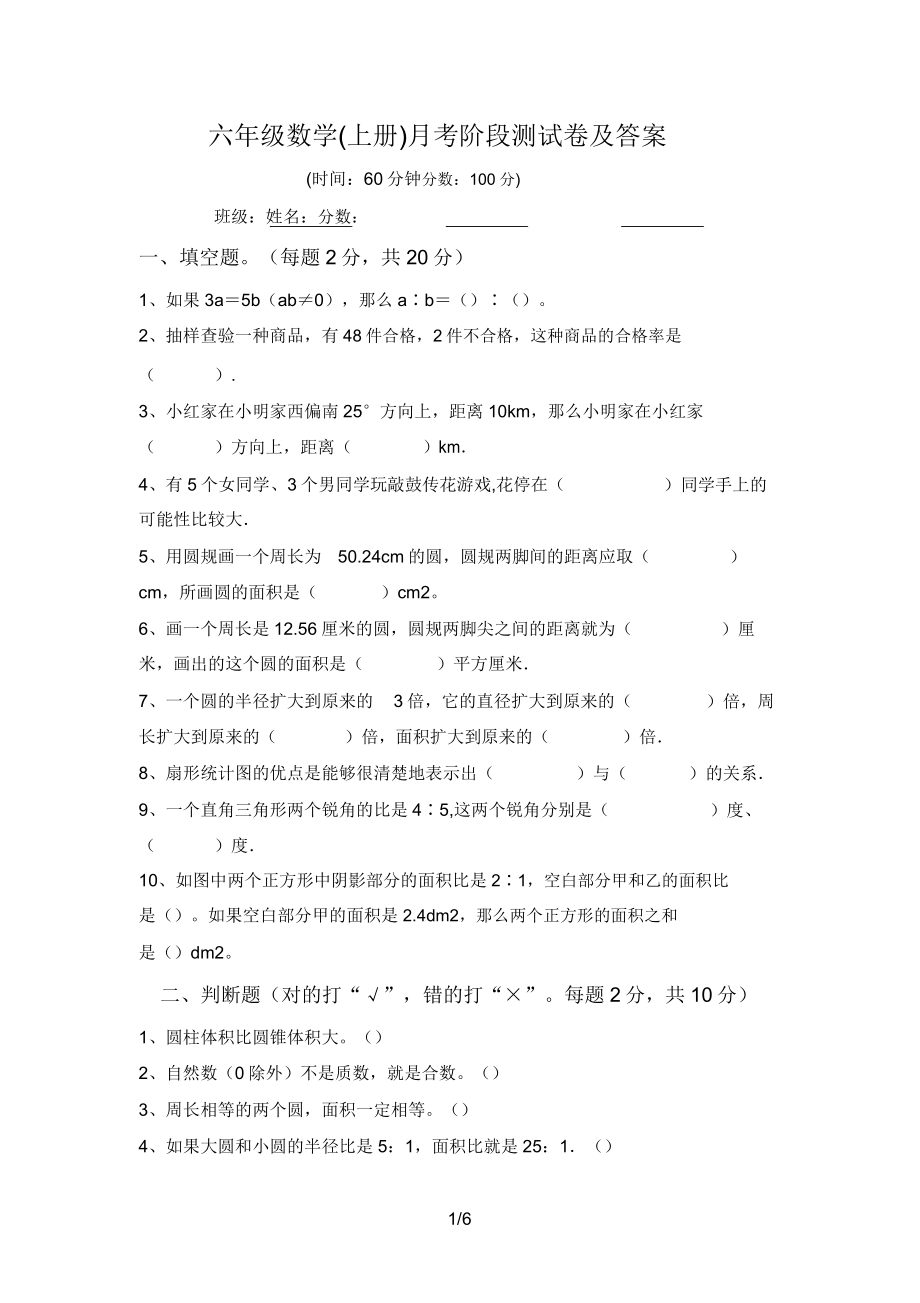 六年级数学(上册)月考阶段测试卷及答案.doc