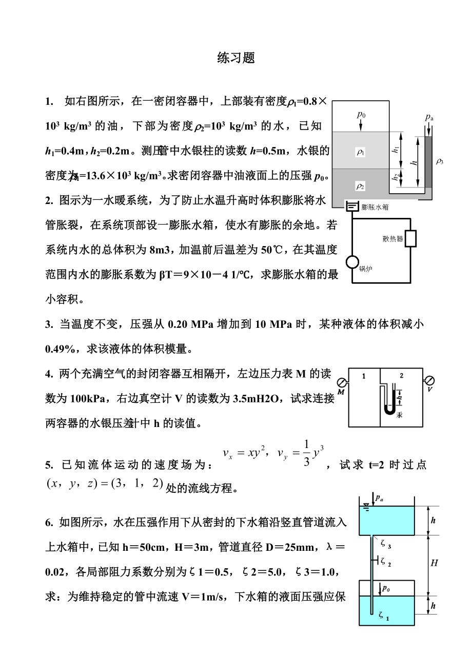 流体力学计算题练习.doc