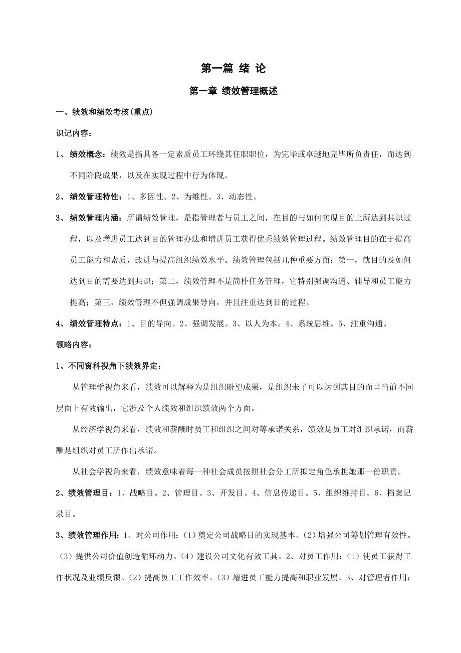 江苏自考绩效管理复习资料朱伟.doc