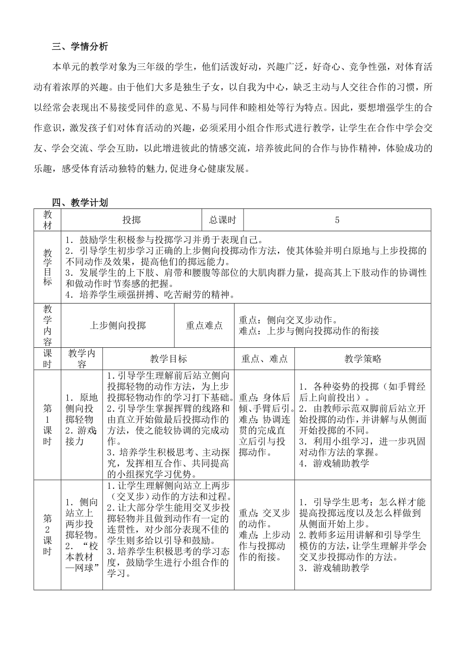 三年级投掷单元教学计划.doc