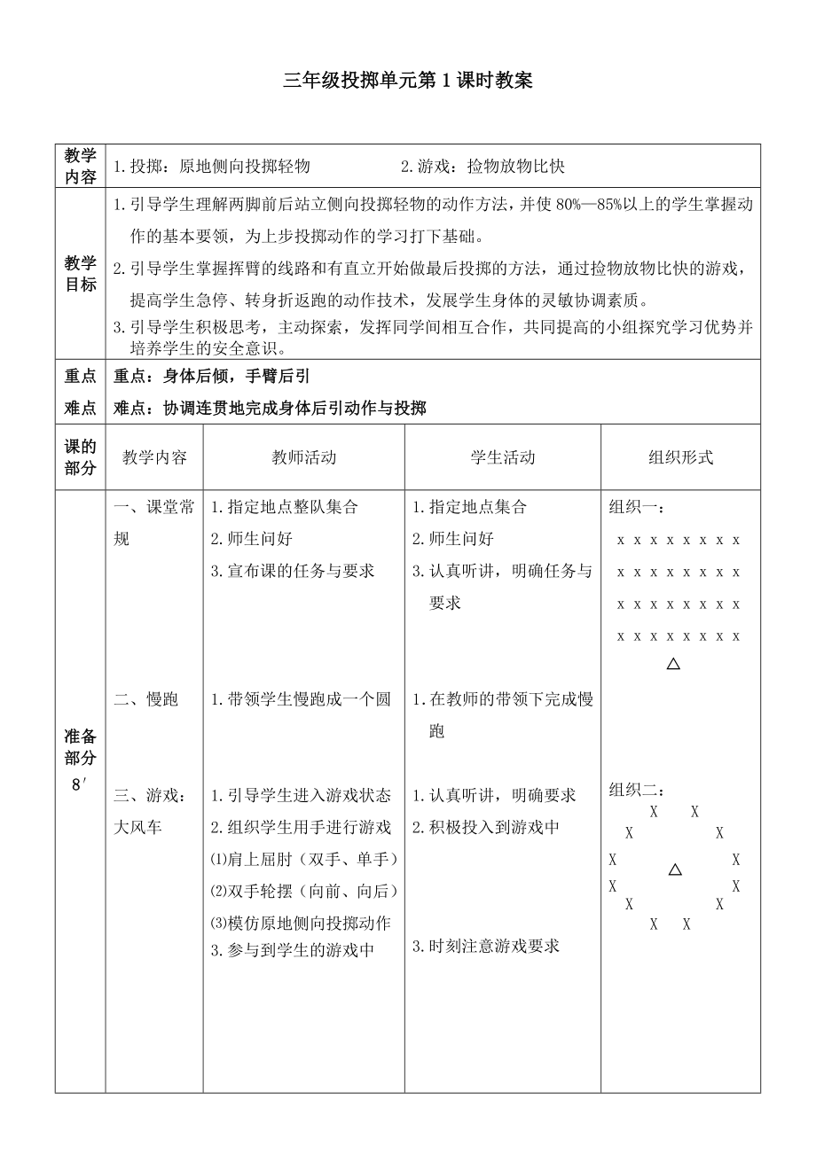 三年级投掷单元教学计划.doc