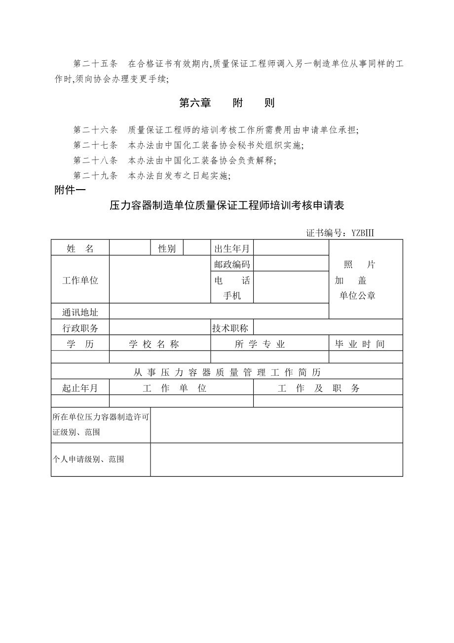 压力容器制造单位质量保证工程师培训考核管理办法.doc