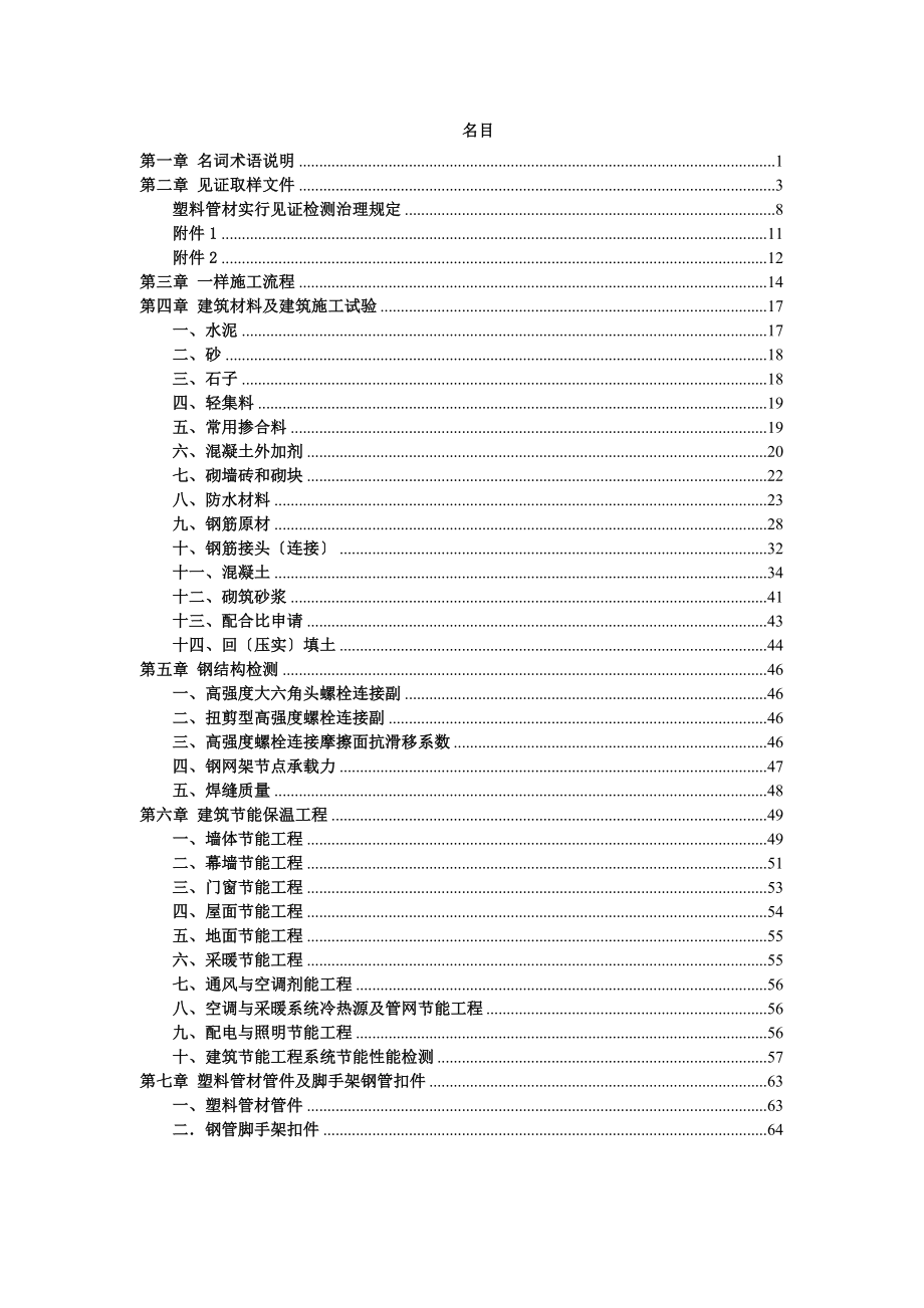 北京市建设工程质量检测见证取样指南.doc