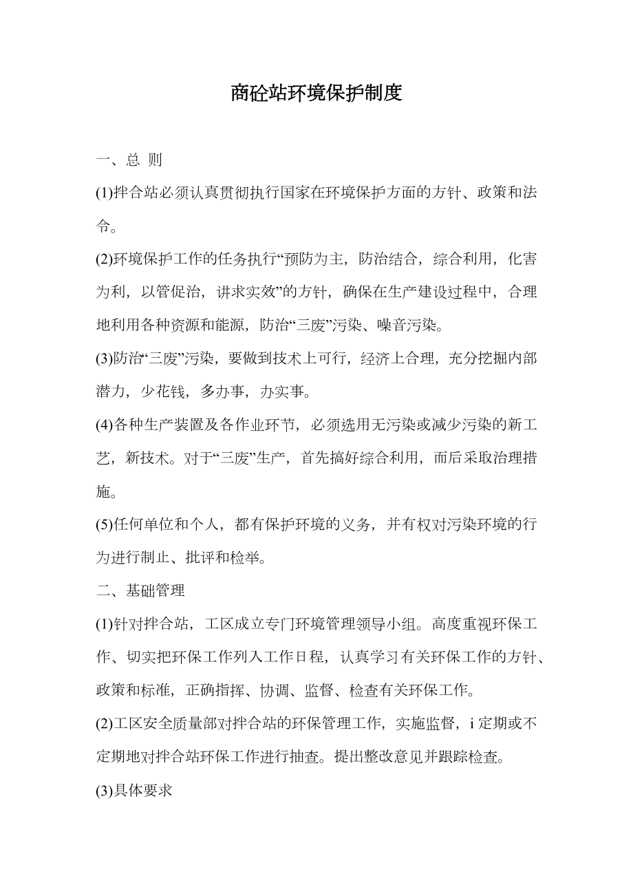 商砼站环境保护制度.doc