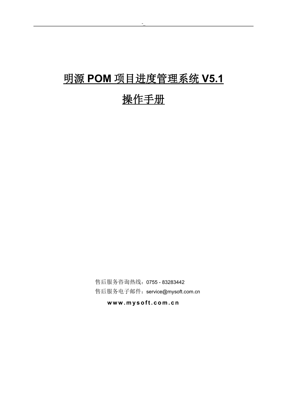 明源POM项目计划方案进度管理目标系统操作介绍及说明.doc